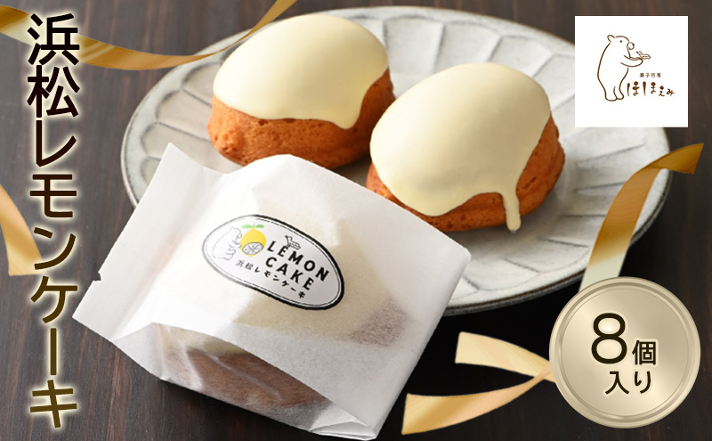 浜松レモンケーキ 8個入り お菓子 ギフト 個包装 スイーツ 焼き菓子 洋菓子 プレゼント おやつ 手土産 贈答用 贈り物 お取り寄せ