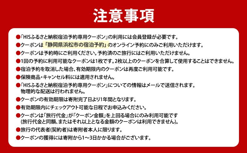 HISふるさと納税宿泊予約専用クーポン（静岡県浜松市）6,000円分