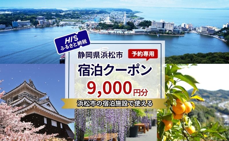 HISふるさと納税宿泊予約専用クーポン（静岡県浜松市）9,000円分