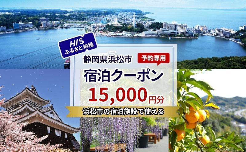 HISふるさと納税宿泊予約専用クーポン（静岡県浜松市）15,000円分