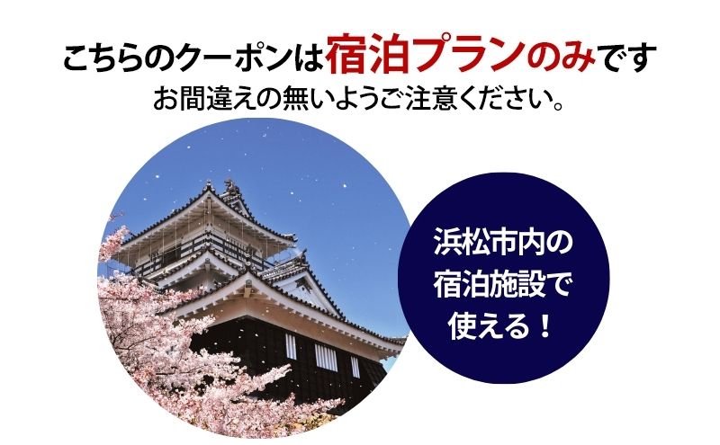 HISふるさと納税宿泊予約専用クーポン（静岡県浜松市）15,000円分
