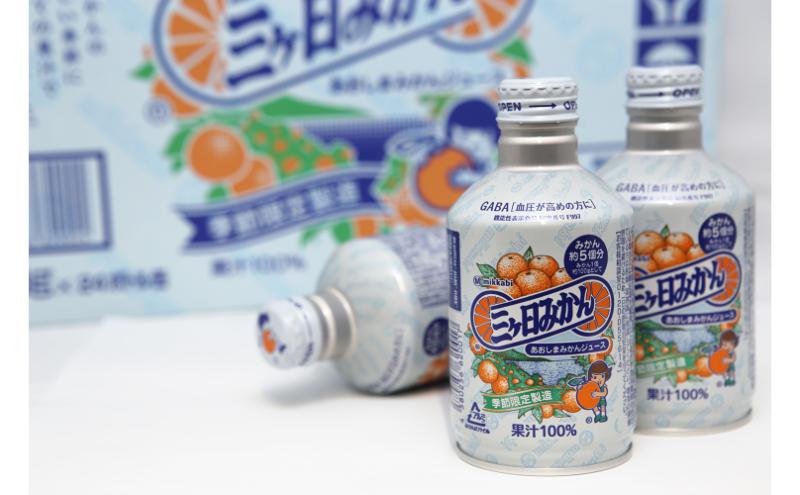 【季節限定製造】JAみっかび青島みかん果汁100％ストレートジュース　280ｇ缶×24本 みかんジュース ミカン フルーツ 搾りたて 浜松市 柑橘類