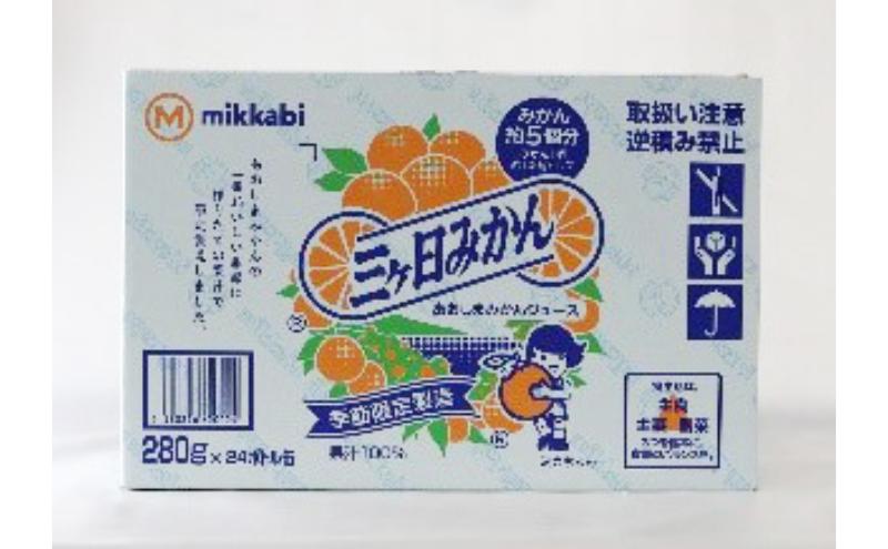 【季節限定製造】JAみっかび青島みかん果汁100％ストレートジュース　280ｇ缶×24本 みかんジュース ミカン フルーツ 搾りたて 浜松市 柑橘類