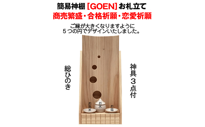総ひのき お札立て GOEN【配達不可エリア：離島・沖縄県】