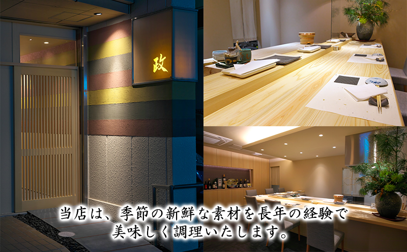 【鮨 天ぷら 政】政寿し 15,000円分 お食事券