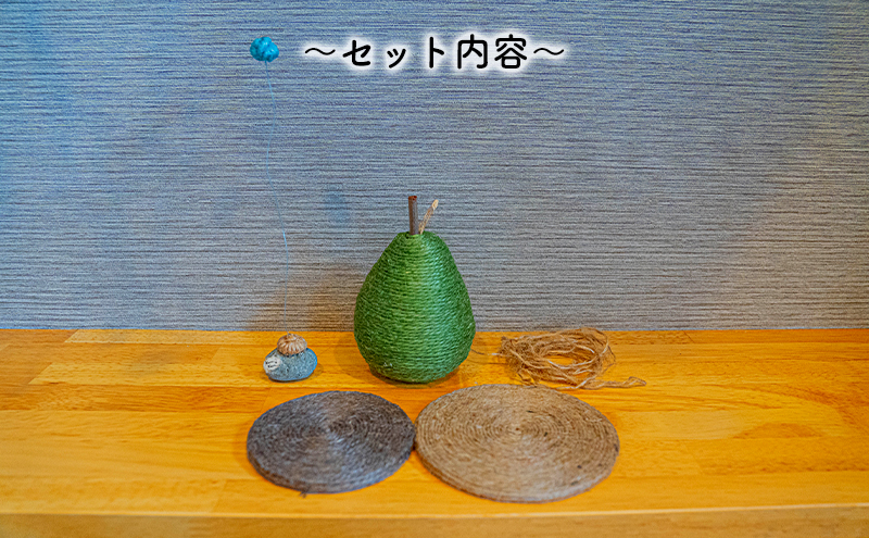 【麻 小物】洋梨 オブジェ 敷物セット【Kuru・Kuru】　麻 小物 かわいい インテリア 雑貨 癒し 魔除