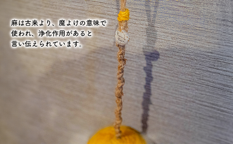 【麻 小物】麻玉 オブジェ (黄色)【Kuru・Kuru】　麻 小物 かわいい インテリア 雑貨 癒し 魔除