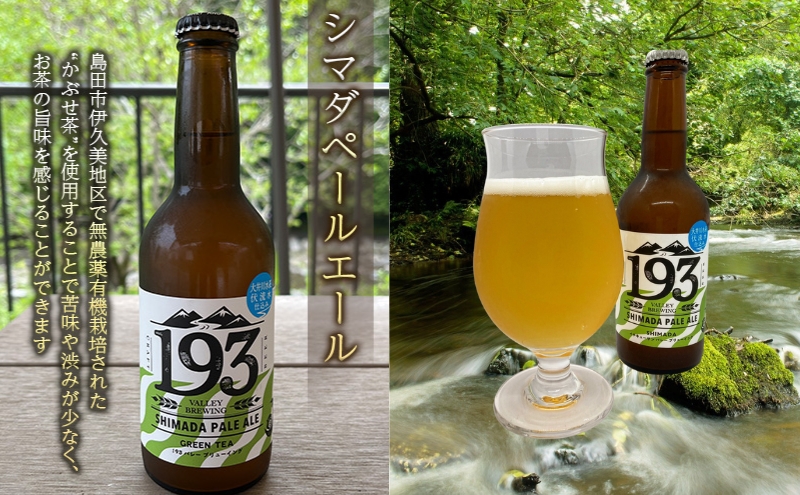 193 クラフトビール シマダペールエール 3本セット クラフトビール ご当地ビール ローカルビール 地ビール お酒 ビール ビアホップおおいがわ イクミバレーブリューイング