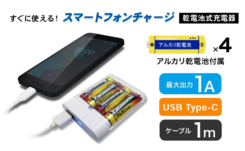 TOPLAND トップランド スマートフォン用充電器 乾電池タイType-Cケーブル 1m CHTCBT4S-WT