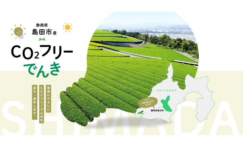 島田市産CO2フリーでんき 70,000 円コース（注：お申込み前に申込条件を必ずご確認ください） 中部電力ミライズ