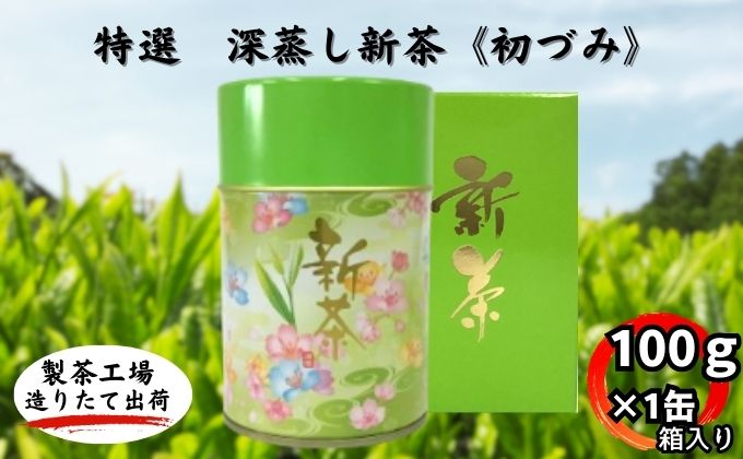深蒸し新茶《初づみ》箱入（100g×1缶）