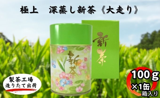 深蒸し新茶《大走り》箱入（100g×1缶）