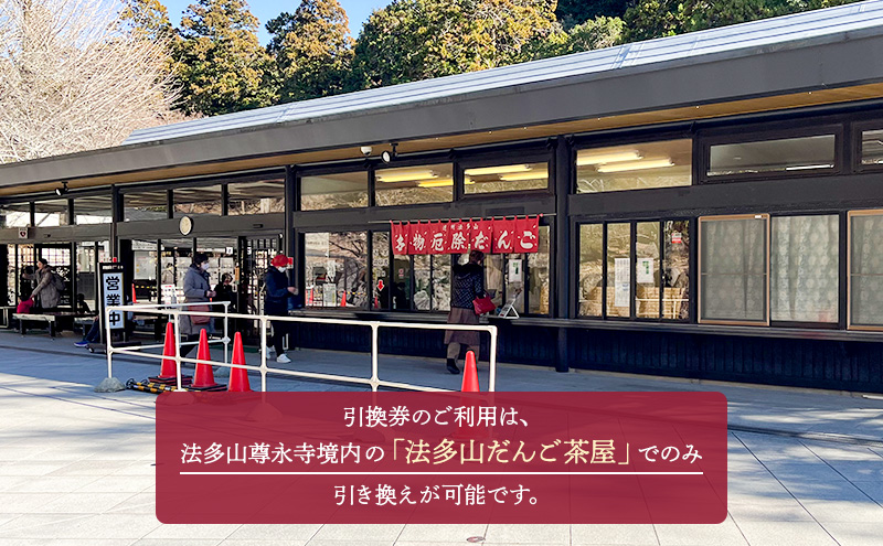 引換券 法多山名物だんご限定商品 桜だんご 【引換日時:2026年3月21日(土)13時～16時】だんご チケット 袋井市