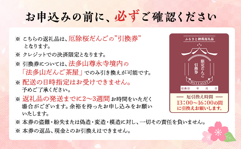 引換券 法多山名物だんご限定商品 桜だんご 【引換日時:2026年3月22日(日)13時～16時】 だんご チケット 袋井市