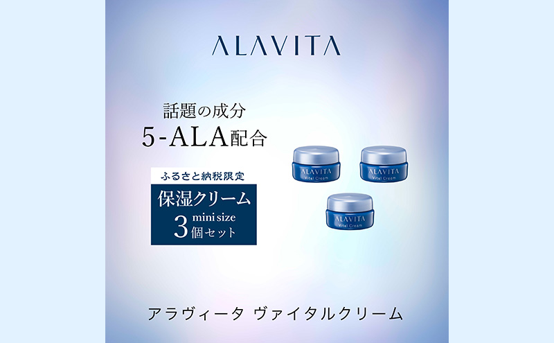 アラヴィータ ヴァイタルクリーム ミニ3個セット(クリーム)美容 美肌 ケア エイジング 化粧品 人気 厳選 ネオファーマ 袋井市