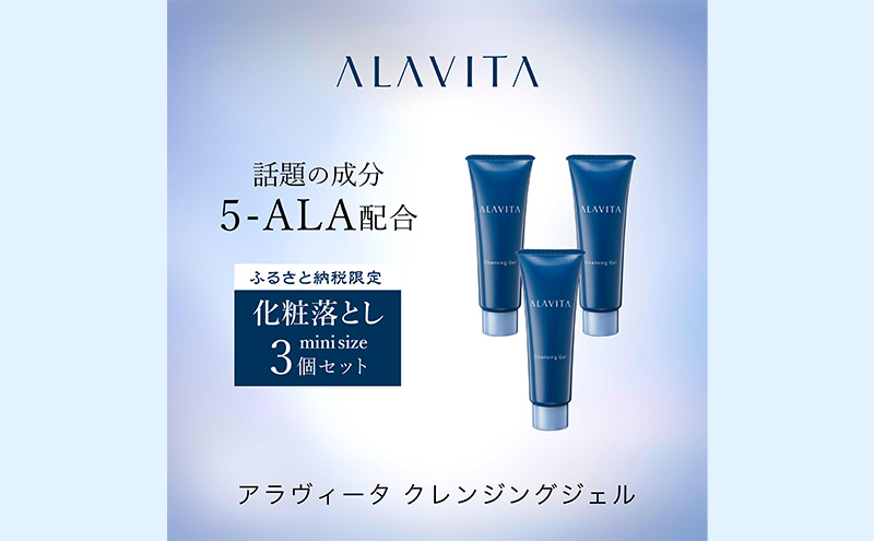 アラヴィータ クレンジングジェル ミニ3本セット 美肌  ケア  エイジング 化粧品 人気 厳選 ネオファーマ 袋井市