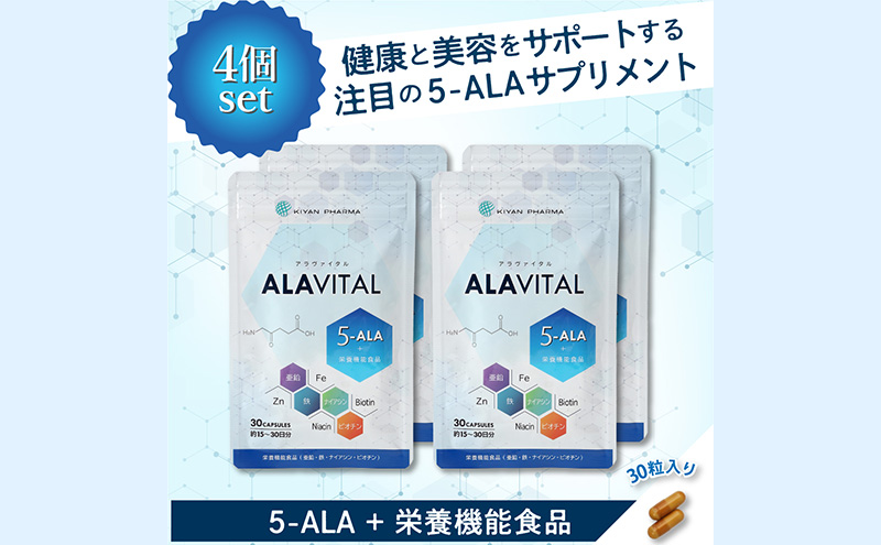 アラヴァイタル（5-ALAサプリメント）30粒入り おまとめ4個セット 健康食品 アミノ酸 健康 ヘルシー  美容 人気 厳選  袋井市