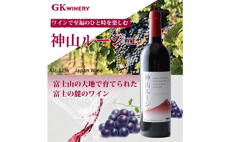 御殿場高原ワイン神山ルージュ750ml×1本