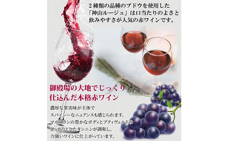 御殿場高原ワイン神山ルージュ750ml×1本