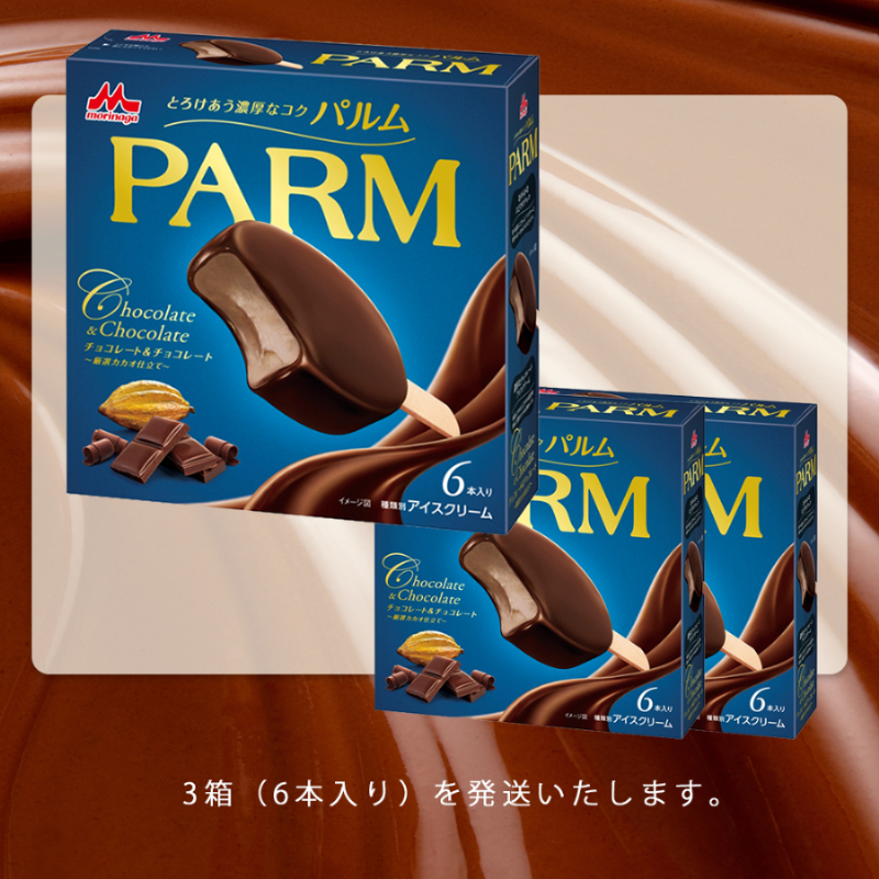4. PARM (パルム) チョコレート＆チョコレート～厳選カカオ仕立て～6本入 3箱 計18本 アイス チョコレート パルム 森永乳業 静岡 裾野市