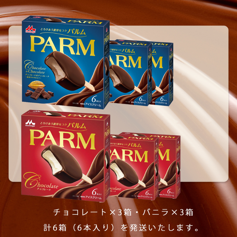 7. PARM (パルム) チョコレート (マルチ)6本入/チョコレート&チョコレート～厳選カカオ仕立て～ 6本入×各3箱 計36本 アイス 森永乳業 静岡 裾野市