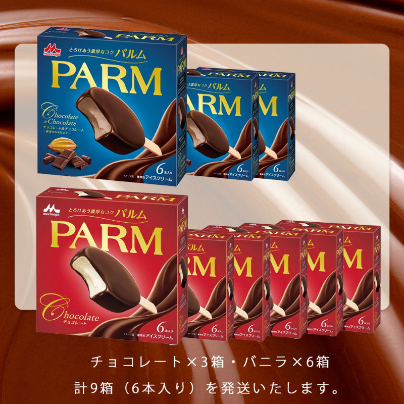 8. PARM (パルム) チョコレート (マルチ)6本入×6箱/チョコレート&チョコレート～厳選カカオ仕立て～ 6本入×3箱 計54本 アイス 森永乳業 静岡 裾野市
