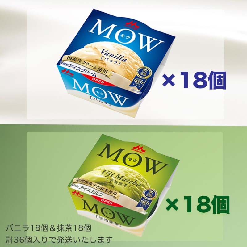 アイスクリーム セット MOW モウ バニラ 18個 宇治抹茶 18個 36個セット バニラアイス 抹茶 抹茶アイス ギフト お歳暮 贈答品 アイス 静岡 裾野市 ※配送不可：離島