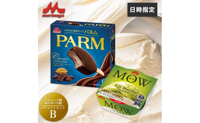 アイスクリーム セット PARM パルム チョコレート MOW モウ 宇治抹茶 バラエティセットB 21個 チョコレートアイス 抹茶 抹茶アイス お歳暮 贈答品 ギフト アイス 静岡 裾野市 ※配送不可：離島