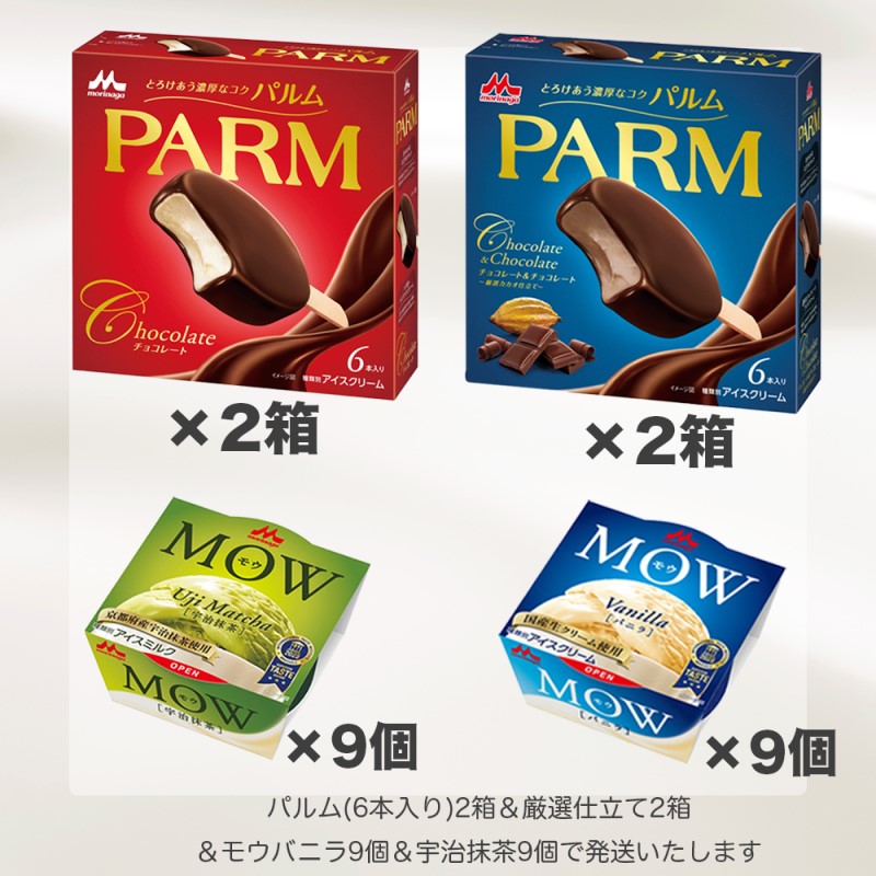 アイスクリーム セット PARM パルム MOW モウ バラエティセットP 54個 チョコレート バニラ 抹茶 宇治抹茶 チョコレートアイス バニラアイス 抹茶アイス お歳暮 贈答品 ギフト アイス 静岡 裾野市 ※配送不可：離島