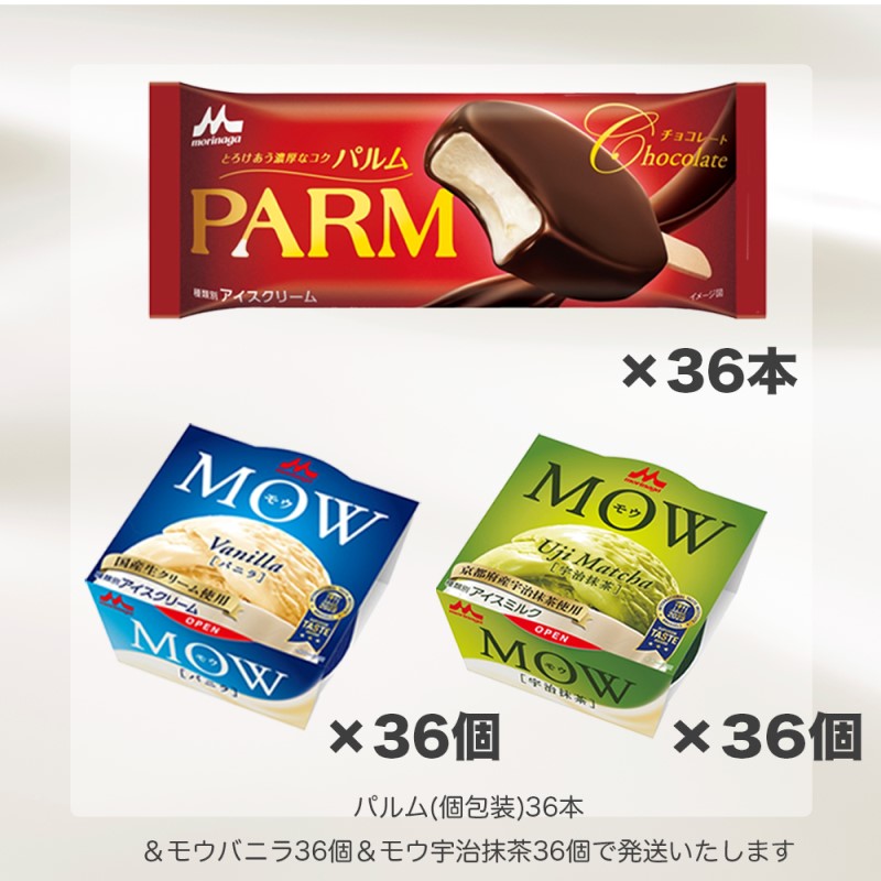 アイスクリーム セット PARM パルム MOW モウ バラエティセットE-8 108個 チョコレート バニラ 抹茶 宇治抹茶 バニラアイス 抹茶アイス お歳暮 贈答品 ギフト アイス 静岡 裾野市 ※配送不可：離島