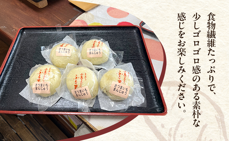 自家製の手作り さつまいもまんじゅう 5個 田舎まんじゅう 手作り 田舎 菓子 和菓子 お茶菓子 饅頭 サツマイモ さつま芋 食物繊維 自家製 素朴な味 裾野市 静岡県