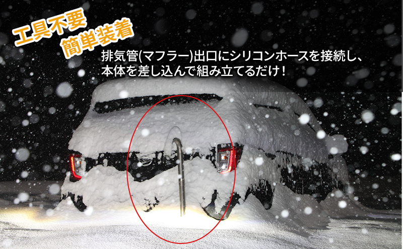 一酸化炭素中毒予防 排気補助部品【SNOWKEL(スノーケル) 出口口径：30mm～40mm用 】 災害 車 自動車 雪 大雪 積雪 緊急 防災 非常用 排気管 マフラー