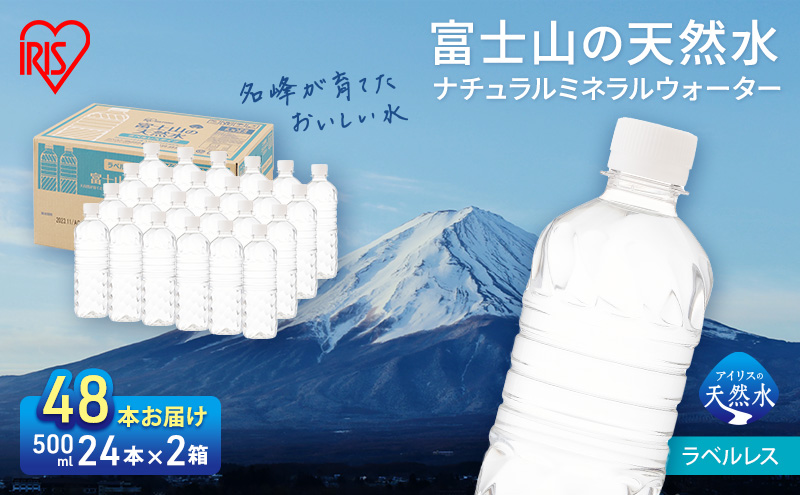 [2ケース]富士山の天然水 ラベルレス 500ml×48本入り富士山 天然水 飲料水 鉱水 水 お水 ミネラルウォーター 保存水 ケース 箱 まとめ買い ラベルなし 国産 送料無料 アイリスオーヤマ