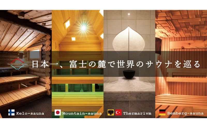 チケット 静岡 サウナ倶楽部 4時間体験チケット(10回分) サウナ 水風呂 体験 利用券 サーマルクライムスタジオ富士 大自然 シャワー 休憩 外気浴 個室 仮眠 富士の麓 裾野市 静岡県