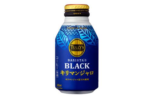 [選べる内容量] TULLY'S COFFEE(タリーズコーヒー) BARISTA'S BLACK キリマンジャロ 285ml ×24本 2ケース 缶コーヒー ブラックコーヒー ブラック コーヒー こーひー 珈琲 coffee 珈琲飲料 コーヒー飲料 飲料 ドリンク 飲み物 箱 ケース ストック カフェイン 日常 休憩 保存 備蓄 まとめ買い 箱買い おすすめ いとうえん 伊藤園 牧之原市 静岡県