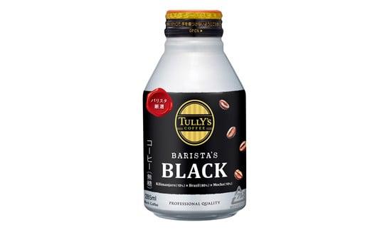 [選べる内容量] TULLY'S COFFEE(タリーズコーヒー) BARISTA'S BLACK 285ml ×24本 缶コーヒー 缶コーヒー ブラックコーヒー ブラック コーヒー こーひー 珈琲 coffee 珈琲飲料 コーヒー飲料 飲料 ドリンク 飲み物 箱 ケース ストック カフェイン 日常 休憩 保存 備蓄 まとめ買い 箱買い キリマンジャロ エチオピア おすすめ いとうえん 伊藤園 牧之原市 静岡県