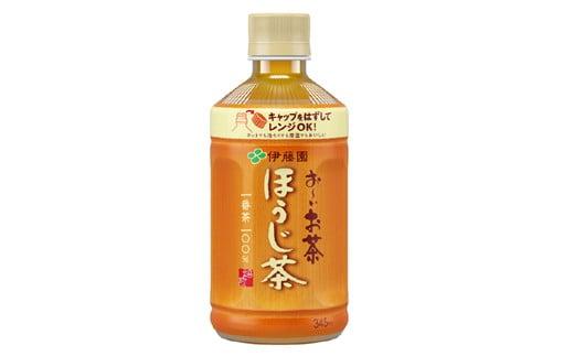 [選べる内容量] おーいお茶 ほうじ茶 345mL × 24本 お茶 ペットボトル 飲料 ペットボトル飲料 おちゃ ほうじちゃ 緑茶飲料 お茶飲料 飲み物 茶葉 茶 tea ティー アウトドア 日常 常備 備蓄 防災 防災備蓄 防災用品 災害 生活必需品 消耗品 非常用 災害対策 保存 保管 ストック 日用品 水分補給 箱 箱買い まとめ買い おすすめ 静岡茶 飲料水 美味しい お?いお茶 伊藤園 牧之原市