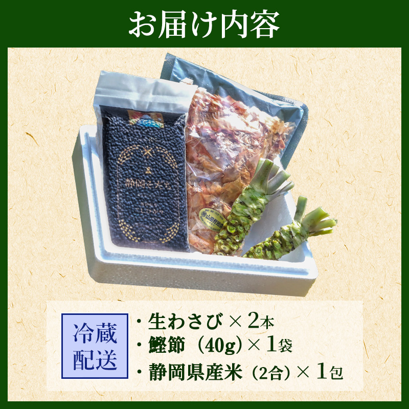 わさび丼 セット 伊豆わさび食品直送 生わさび 2本 鰹節 白米 わさび かつおぶし コシヒカリ かつお節 こしひかり 精米 米 お米 こめ コメ  単一材料 伊豆 ワサビ 加工品 加工食品 薬味 詰め合わせ 静岡 調味料: 河津町ANAのふるさと納税