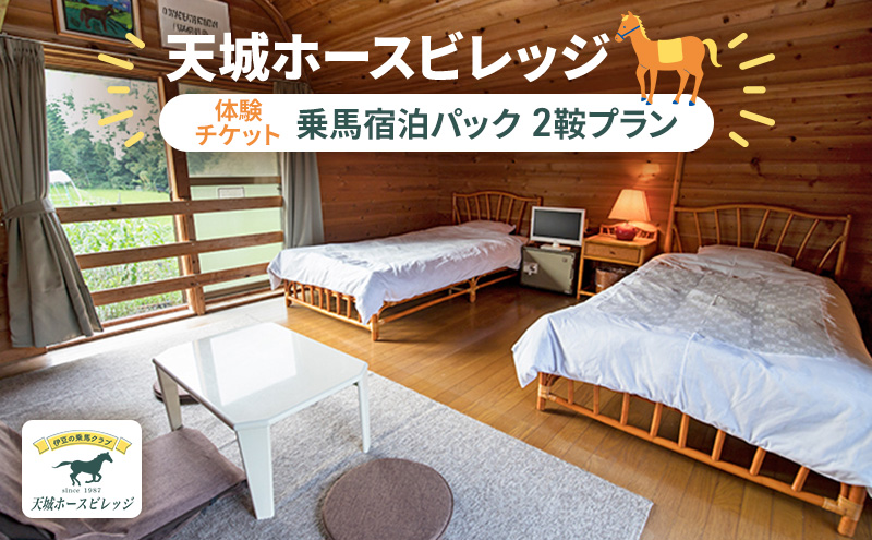 天城ホースビレッジ施設利用券 乗馬宿泊パック（2鞍プラン）