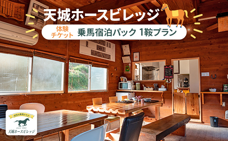 天城ホースビレッジ施設利用券 乗馬宿泊パック（1鞍プラン）