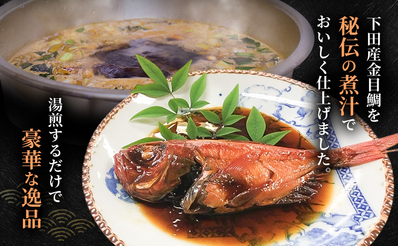 金目鯛 姿煮 中サイズ 金目鯛 伊豆産 鯛 煮付け 煮物 魚 魚介 おかず 真空パック 冷凍 静岡県 河津町
