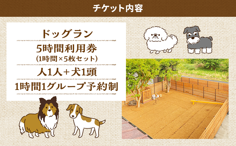 MARUMARUDOGS ドックラン 5時間利用券 1時間×5枚セット 人1人＋犬1頭 チケット 犬 ペット 体験 施設 施設利用券 ラン コイヤーグラウンド 天然素材 静岡県 河津町