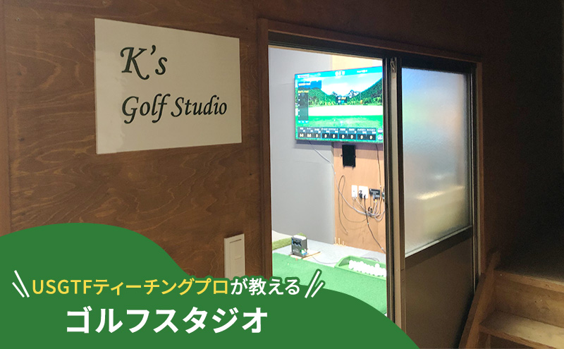 インドアスタジオ ゴルフ レッスン 利用チケット 5回分