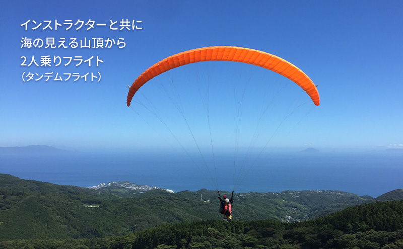 海を見ながら空の散歩を楽しもう！伊豆パラグライダー浮遊体験コース＋2人乗りタンデムフライト 今井浜フライングスクール 体験 券 チケット 伊豆 自然 静岡 河津町