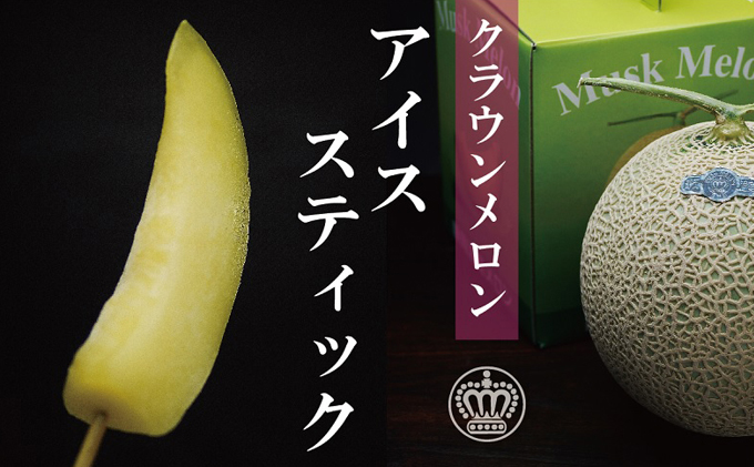 クラウンメロン アイススティック 10本 化粧箱入り 果物類 メロン 青肉 マスクメロン フルーツ 果物 冷凍メロン 高級 高級フルーツ 高級メロン 冷凍フルーツ 化粧箱 静岡 静岡県 森町