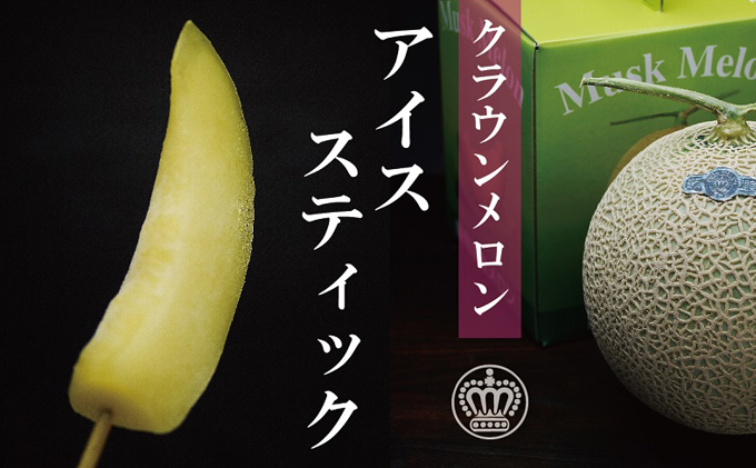 クラウンメロン アイススティック 20本 化粧箱入り 果物類 メロン 青肉 マスクメロン フルーツ 果物 冷凍メロン 高級 高級フルーツ 高級メロン 冷凍フルーツ 化粧箱 静岡 静岡県 森町
