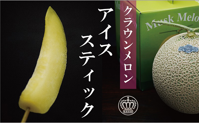 【定期便】クラウンメロン　アイススティック10本入（12か月連続お届け）
