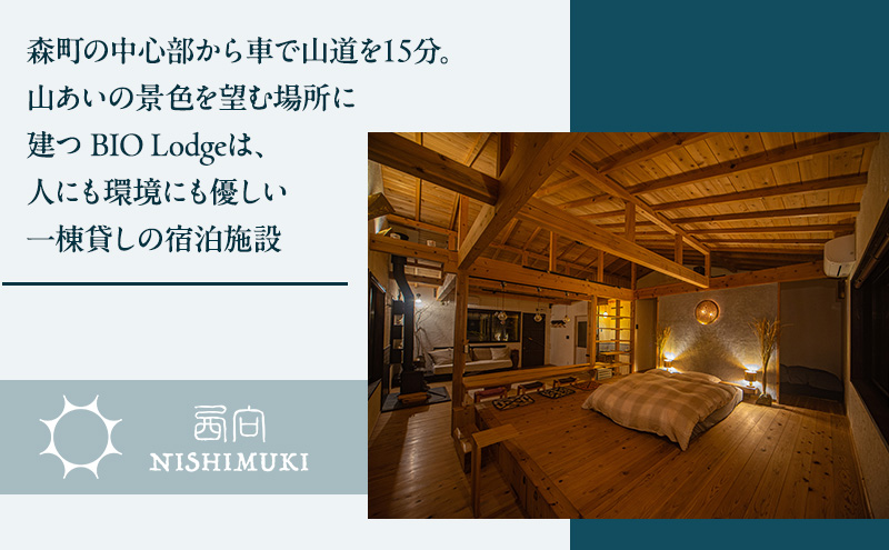 西向き BIO Lodge 宿泊ギフト券5,000円分 チケット 宿泊券 宿泊チケット ギフト券 一棟貸し 自然 手づくり 食品 収穫体験 森町 静岡 静岡県