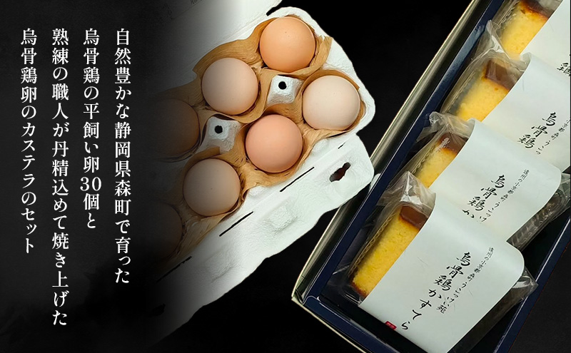 卵 カステラ 静岡 平飼い烏骨鶏の卵30個とカステラのセット たまご 鶏卵 カステラ 和菓子 静岡県 森町