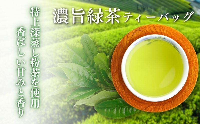 濃旨緑茶ティーバック5g×18ヶ入×40袋 飲料類 お茶 セット 詰め合わせ 深蒸し茶